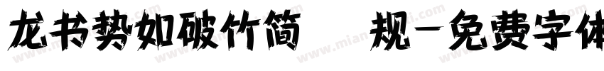 龙书势如破竹简 常规字体转换